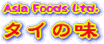 ^CĂ݂悤uASIA FOOD CO.,LTD ^C̖v